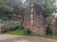 -九华山风景区