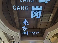 -袁家村关中印象体验店(砂之船奥特莱斯店)