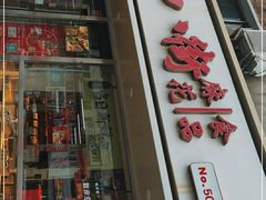 门面-桂发祥·直营(万德庄大街店)