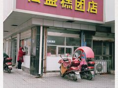 -松盛糕团店(红旗桥店)