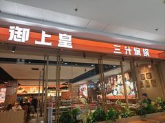 -御上皇三汁焖锅(薛城万达广场店)