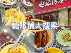 -赵记传承·中国甜品(福州总店)