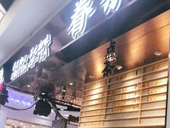 门面-眷茶(赛格国际购物中心店)