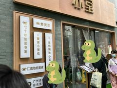 -苏堂阳春面•九年庆(北京路天河城店)