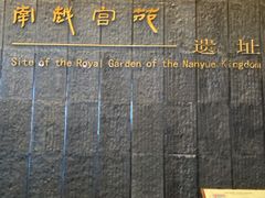 -南越王博物院(王宫展区)