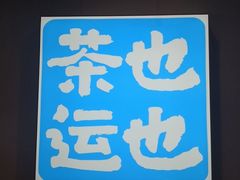 -茶也运也(望京万科店)