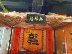 门面-梁山烤肉(旗舰店)