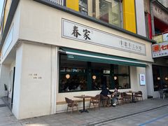 门面-春家·非遗手工小吃(三墩新天地店)