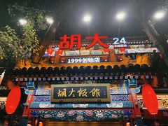 -胡大饭馆 24h(簋街总店)