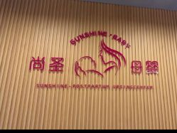 -尚圣月子会所·庄园式月子中心(萧山湘湖店)