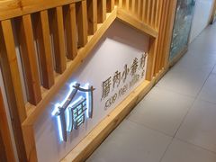 门面-厝内小眷村(天河南一路店)