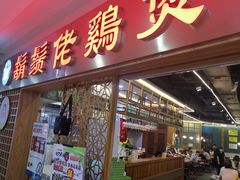 门面-胡须佬鸡煲四季火锅店(石厦西村直营店)