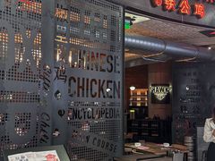 -铁公鸡·四川料理(天环广场店)