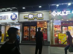 门面-一心一味(福星店)