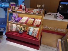 -GANSO元祖食品(未来路店)
