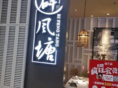 -避风塘·老港味餐厅(虹口龙之梦店)