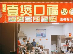 门面-壹煲口福煲仔饭(中山路店)
