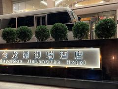 -北京金龙潭御瑞酒店(花园桥地铁站店)