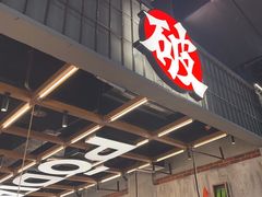 -破店肥哈·东北烧烤·夜宵(南山保利店)