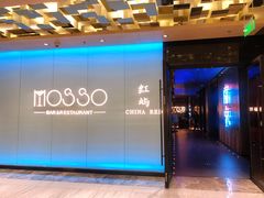 -MOSSO音乐酒吧·live house(南京旗舰店)