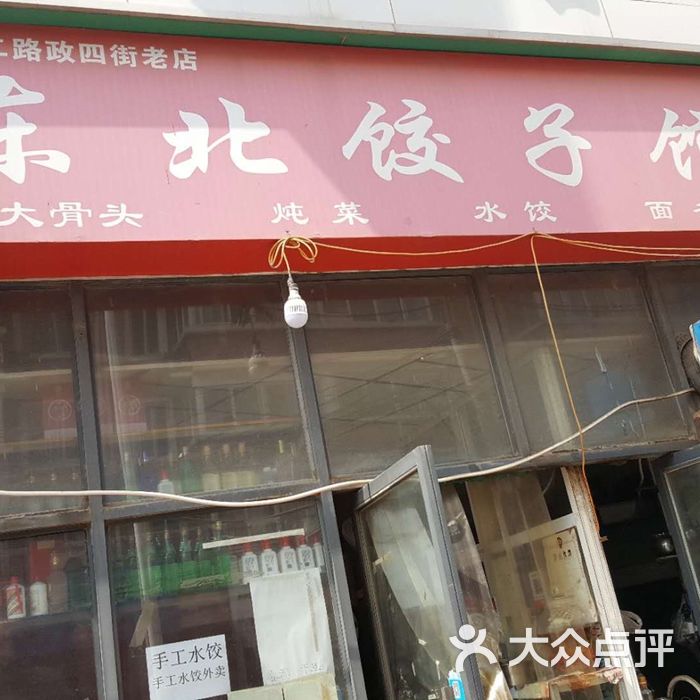 东北菜饺子馆门店图片