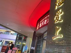 -憨铁匠老火锅(龙岗万科里店)