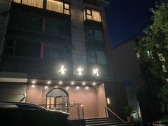 -香丰阁·烤鸭·川湘菜(清河店)