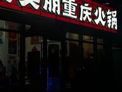 -赵美丽·重庆社区火锅·直营店(火车东站·中豪国际店)