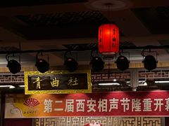 -青曲社相声(易俗街区店)