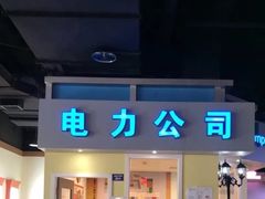 -成都星期8小镇(江宁南路店)