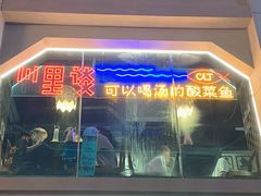 门面-川里谈·川味小馆(北京路店)