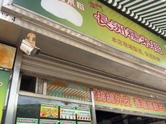 -澳门长洲糯米糍(柯打苏沙街店)