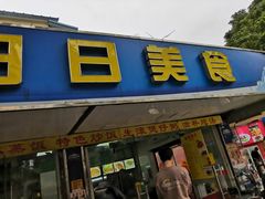门面-禾滋味·日日美食店(荔福路店)