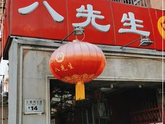 门面-八先生涮肉房(三里河店)
