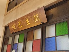 -哑巴生煎(临顿路店)
