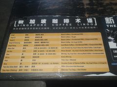 菜单-南洋老咖啡(牛车水店)
