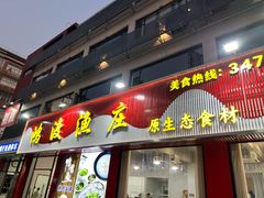 -鸿渡渔庄·特色鸭咀鱼