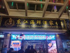 门面-东江海鲜酒家(艺都分店)