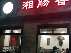 门面-湘肠香火锅店(团结湖店)