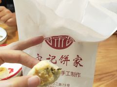 椒盐一口酥-宋记饼家(石门二路店)