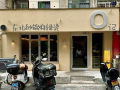 -O记东北砂锅麻辣烫