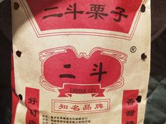 -二斗栗子(黄河道店)