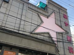 -SNH48星梦剧院