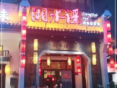 门面-湘水谣(芙蓉店)
