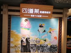 -四道菜·福建菜馆(莆田万达店)