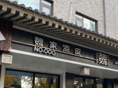 -魏家凉皮(博水商务大厦店)