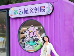 -云溪植物园