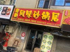 门面-春艳砂锅居(新玛特店)