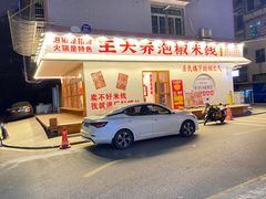 -王大乔泡椒米线(桐梓坡店)