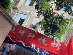 门面-晓靖轩烧烤(沙河风情店)